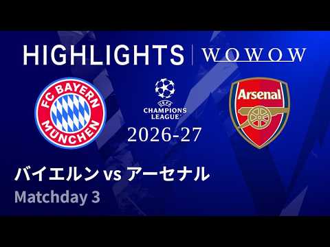 【バイエルン vs アーセナル】UEFAチャンピオンズリーグ 2026-27 リーグフェーズ MD3／3分ハイライト【WOWOW】