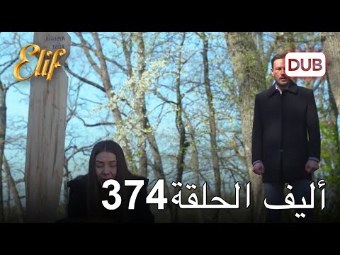 أليف الحلقة 374 | دوبلاج عربي