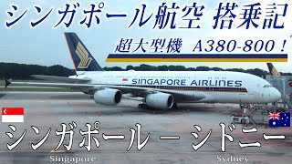 シンガポール航空🇸🇬 A380-800 エコノミークラス搭乗記 シンガポール−シドニー Singapore Airlines ( Economy ) Singapore to Sydney