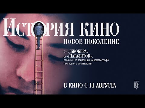 ИСТОРИЯ КИНО: НОВОЕ ПОКОЛЕНИЕ | ТРЕЙЛЕР | THE STORY OF FILM: A NEW GENERATION