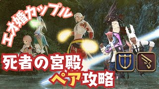 【FF14】死者の宮殿 ペア攻略配信！ほぼ初見•未予習！ナ機#ElementalDC #ff14 【ファイナルファンタジーXIV】