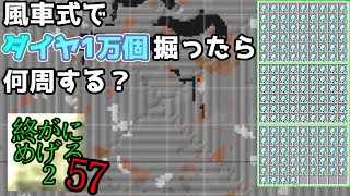 【風車式でダイヤ1万個掘ったら何周する？】Minecraft　ジ・エンドを我がバイオームに染め上げる2　part57（ゆっくり実況）