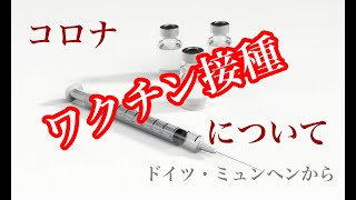 【コロナ】ドイツからワクチン接種についての意見