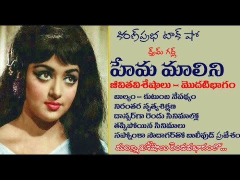 Thumbnail for Dream Girl | Hema Malini | Life Sketch - Part 1| డ్రీమ్ గర్ల్ హేమమాలిని। జీవిత విశేషాలు - 1వ భాగం