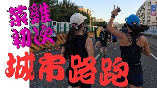 菜雞挑戰台北城市路跑，從沒跑超過10K的受到激勵準備往全馬的航道，PANASONIC 12.5K路跑。