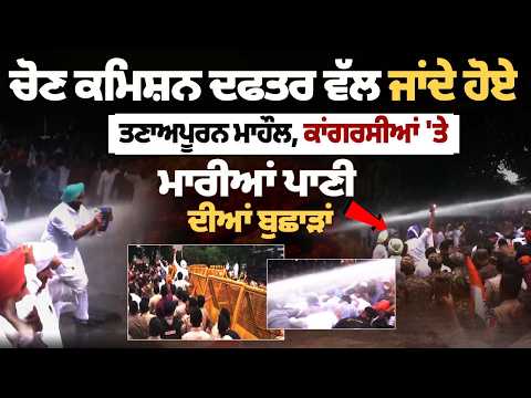 Tension prevailed on the way to the Election Commission office, with water cannons being used to spray water on Congress workers, including Gyanesh Kumar\'s brother.