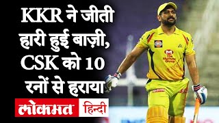 CSK vs KKR Highlights: Rahul Tripathi, Varun की बदौलत जीती kolkata,10 रनों से हारी चेन्नई | IPL 2020