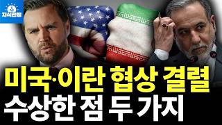 미국∙이란 협상, 수상한 점 두가지 (박종훈의 지식한방)