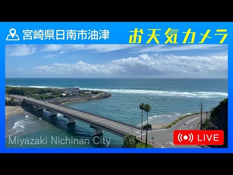 日南海岸（油津）のライブカメラ映像