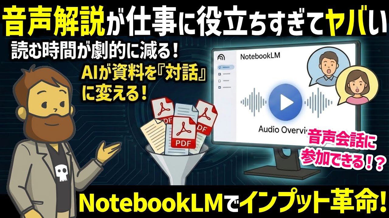 NotebookLMの音声解説をフル活用して、耳からのインプットを最高の仕事活用時間にしよう【音声解説事例ご紹介】