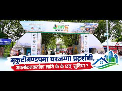 भृकुटीमण्डपमा घरजग्गा प्रदर्शनी, अवलोकनकर्ताका लागि के के छन् सुविधा ?