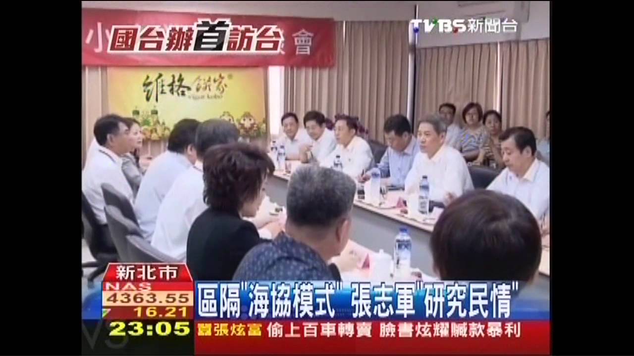 區隔「海協模式」　張志軍「研究民情」