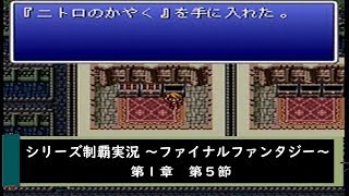【ゲーム実況】ファイナルファンタジーⅠ　第５節【シリーズ制覇】