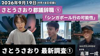 2026年9月19日(18日収録) #さとうさおり 都議辞職／シンガポール行きの可能性など、最新調査①／ #nhk党 #都議会 #千代田区 #高澤一成 #松井健