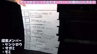 ふらっと探索実況　サイコロで探索場所を決める！２