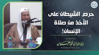 حرص الشيطان على الأخذ من صلاة الإنسان! | الشيخ عبد الله الغنيمان image