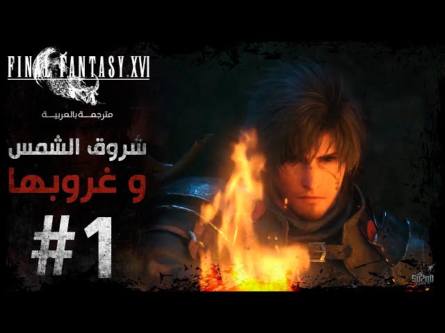 فاينل فانتسي 16 Final Fantasy XVI