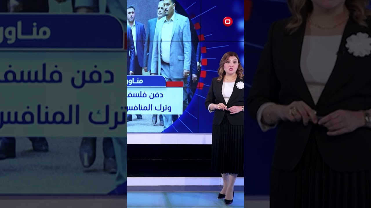 فيديو | دفن فلسفة مرشح التسوية