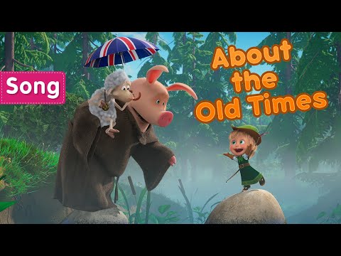 Masha and the Bear 💂🎵 About the Old Times 🎵💂Songs from cartoons 👑 From England with Love