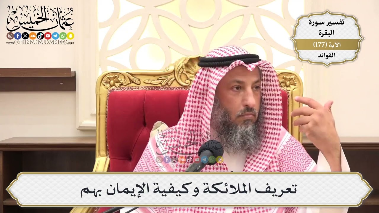 643- تعريف الملائكة وكيفية الإيمان بهم - عثمان الخميس