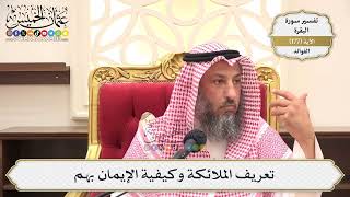 643- تعريف الملائكة وكيفية الإيمان بهم - عثمان الخميس