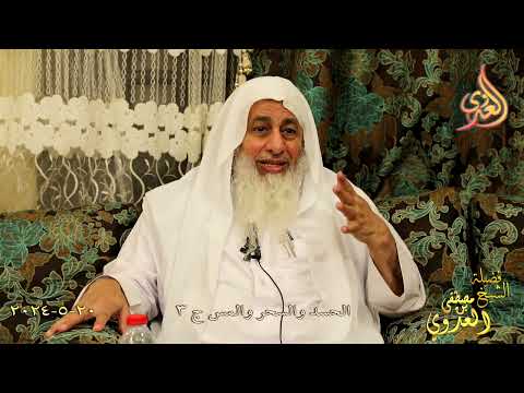  الحسد والسحر والمس ج 3 ـ علاقة الشيطان بالإنسان ـ الشيخ مصطفى العدوي تاريخ 20-5-2024 