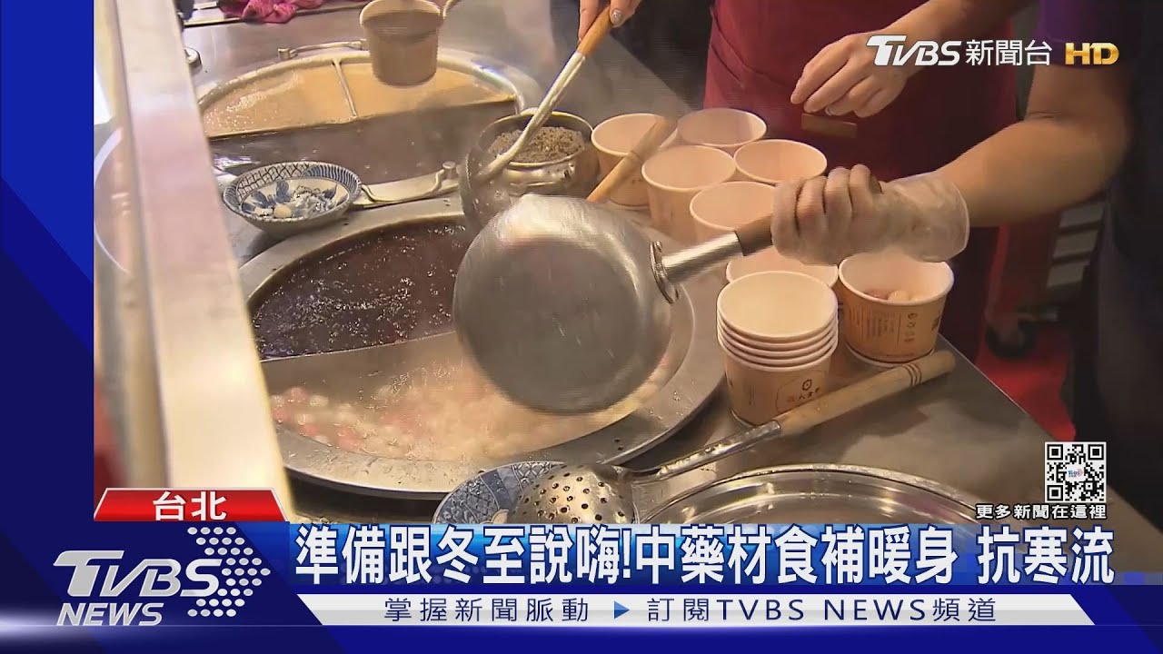 準備跟冬至說嗨！中藥材食補暖身　抗寒流