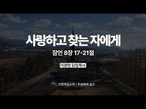 사랑하고 찾는 자에게 | 잠언 8:17~21 | 이광현 담임목사 | 모현제일교회 주일예배 설교 (2026년 4월 19일)