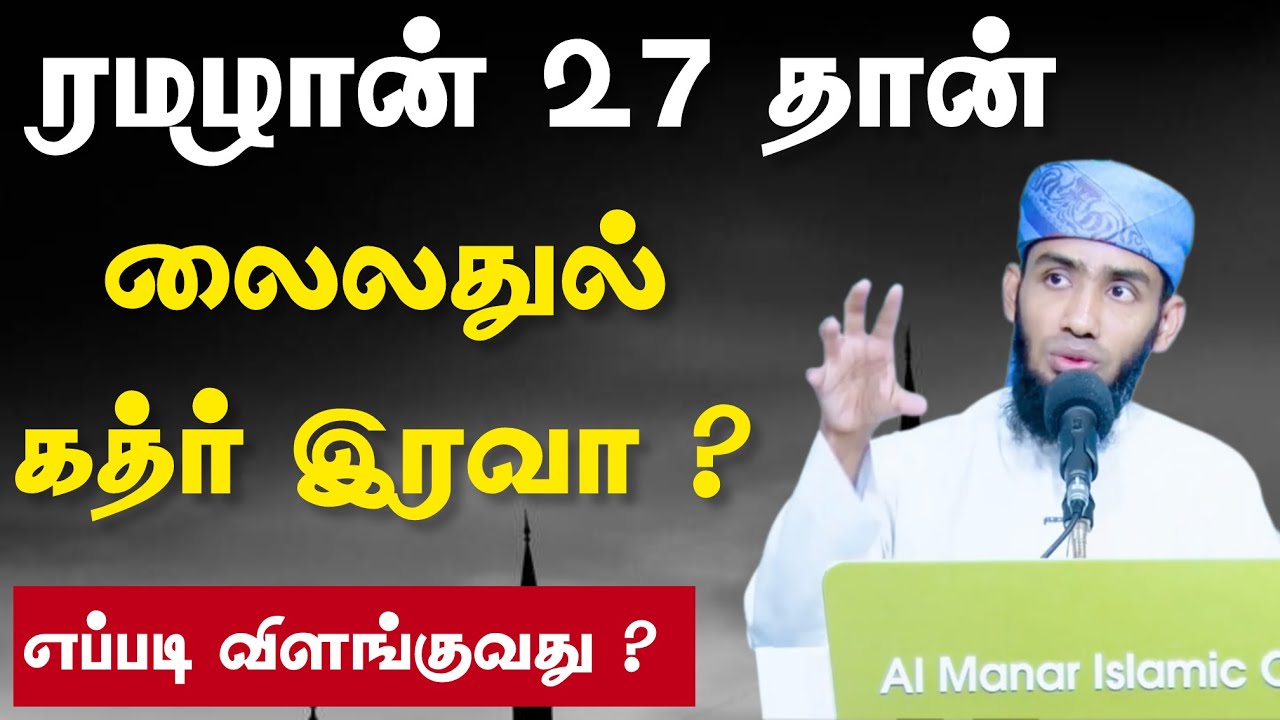 ரமழான் 27 தான் லைலதுல் கத்ர் இரவா ?