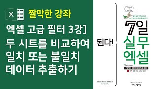 엑셀 고급 필터 3강] 두 시트를 비교하여 일치 또는 불일치 데이터 추출하기