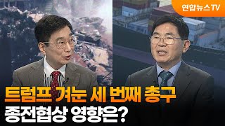 [뉴스특보] 트럼프 겨눈 세 번째 총구…종전협상 영향은? / 연합뉴스TV (YonhapnewsTV)