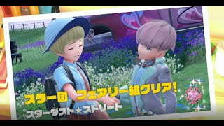 笑顔でポケモンSV12 -200とキャンディーズ-