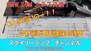 BMW X4M 高速で飛び石！修理代にびっくり！フロントガラス飛び石は今や保険でなおす時代なのですねー！