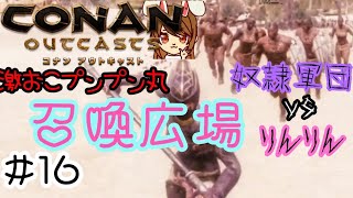 【コナンアウトキャスト】#16 召喚広場で集団リンチされました泣 ~オフラインでソロサバイバル~
