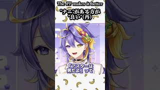 【アスターは男の娘】”ナニ“がある方が“良い”【アスターアルカディア|Aster Arcadia】#shorts