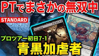 【MTGアリーナ】青黒加虐者がプロツアーで無双中!! 欺瞞で更に強化された海外プロ勢持ち込みデッキ！(スタンダード)【MTG Arena/Magic The Gathering】