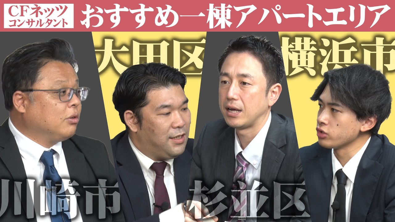 不動産の裏側を知り尽くしたメンバーが語る！おススメの一棟アパートエリアは？