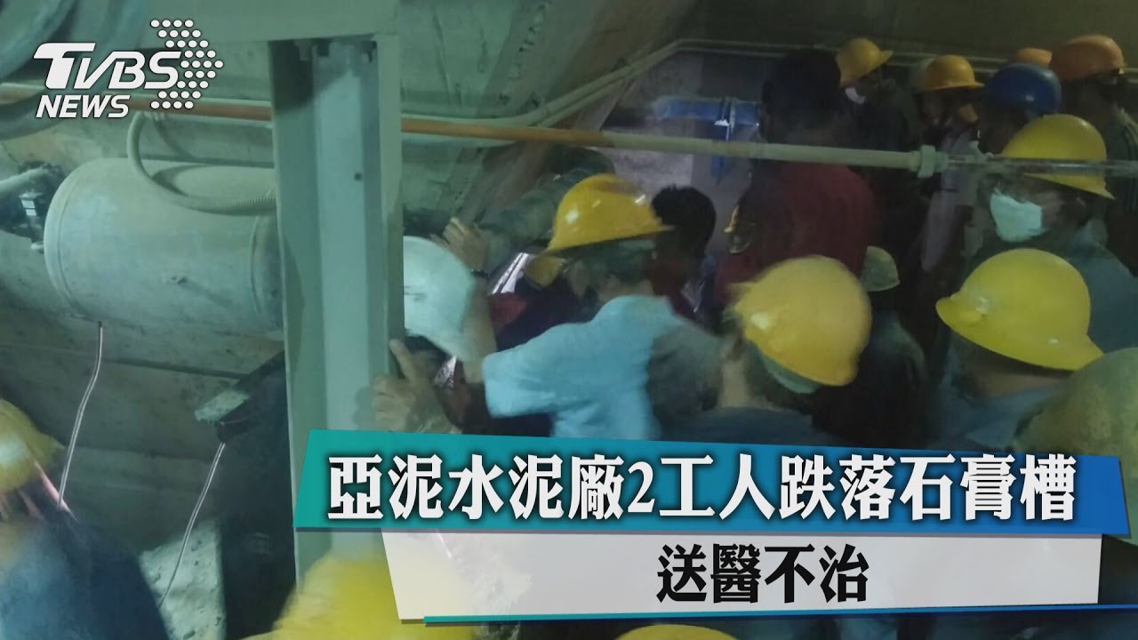亞泥水泥廠2工人跌落石膏槽 送醫不治