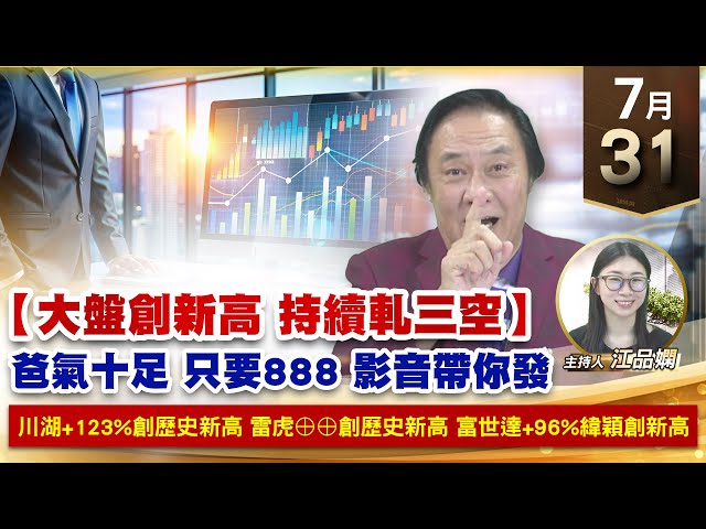 【財經至尊】王曈 0731《【大盤創新高 持續軋三空】》川湖+123%創歷史新高，雷虎⊕⊕創歷史新高，富世達+96%緯穎 穎威創新高｜【波段獲利王】加入line@ king5588