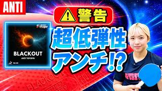 アンチの常識を破壊！超低弾性アンチの性能がヤバすぎた！｜マナフィー【卓球知恵袋】