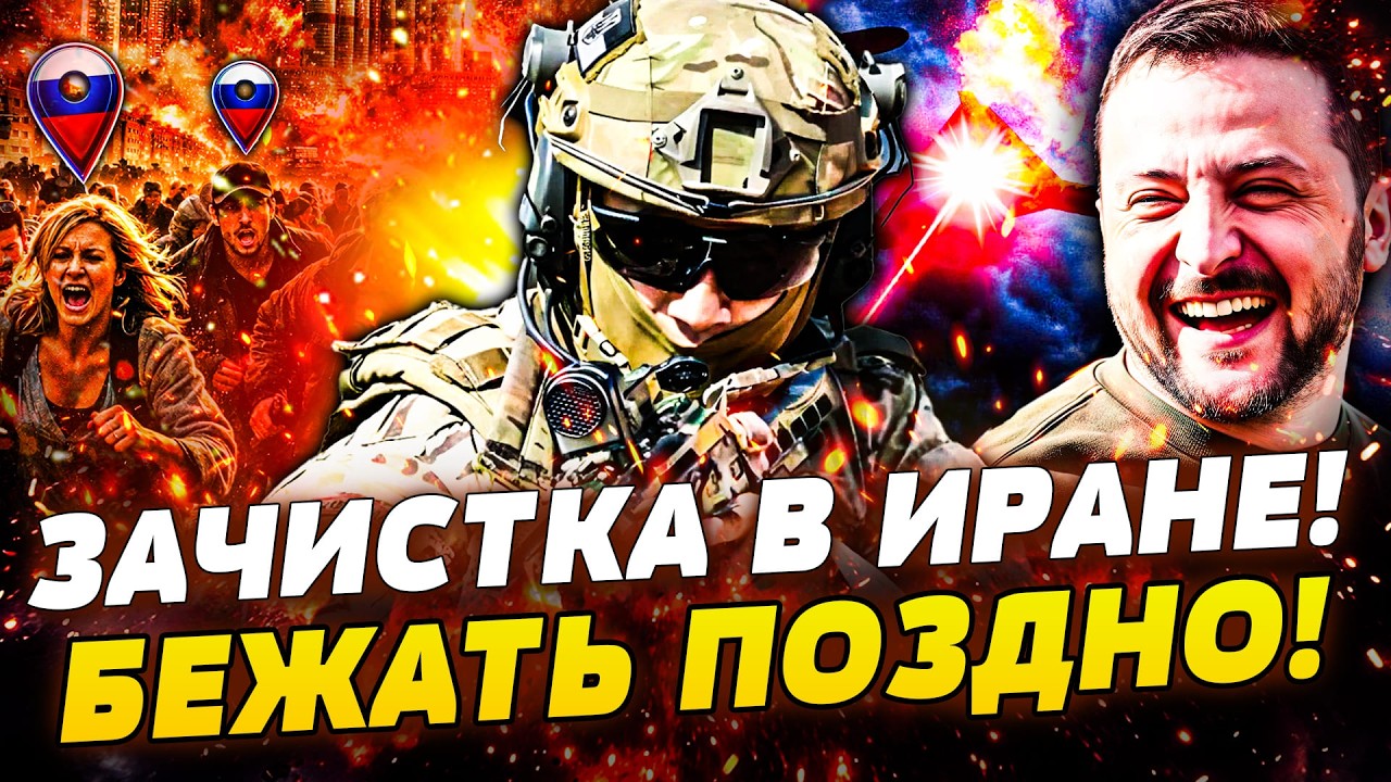 🔥ТОЛЬКО ЧТО! УКРАИНЦЫ ВОРВАЛИСЬ В ИРАН! РУССКИЕ В ИСТЕРИКЕ! ШАХЕДАМ КОНЕЦ! Н?