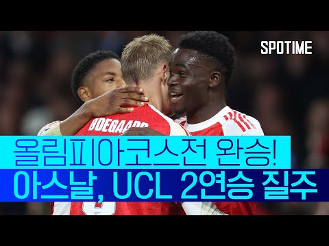 강력한 우승 후보 아스날! 올림피아코스 꺾고 2연승 질주