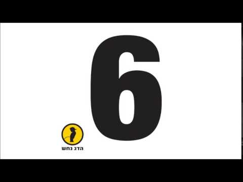 הדג נחש - Hadag Nahash - That Aint What It's All About