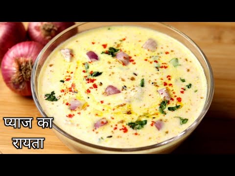 राजस्थान का स्पेशल तड़के वाला प्याज का रायता। Pyaj Ka Raita | Onion Raita | Raita Recipe