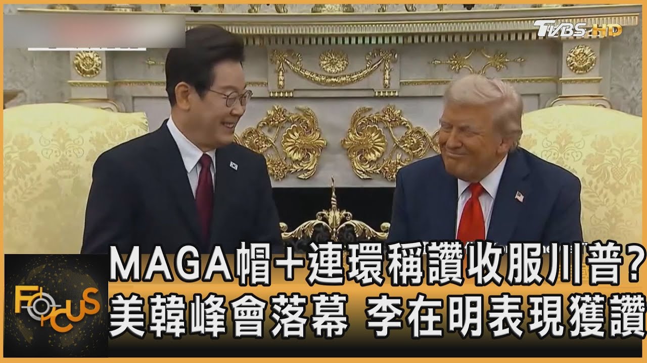 MAGA帽+連環稱讚收服川普?美韓峰會落幕 李在明獲讚