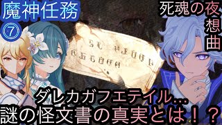 【原神】魔神任務−7章1幕！死魂の夜想曲！！中章⓹-第七幕-【カテゴリー1907】