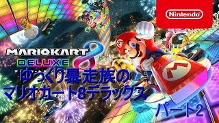 【ゆっくり実況】ゆっくり暴走族のマリオカート8デラックス　パート2【マリオカート8DX 】