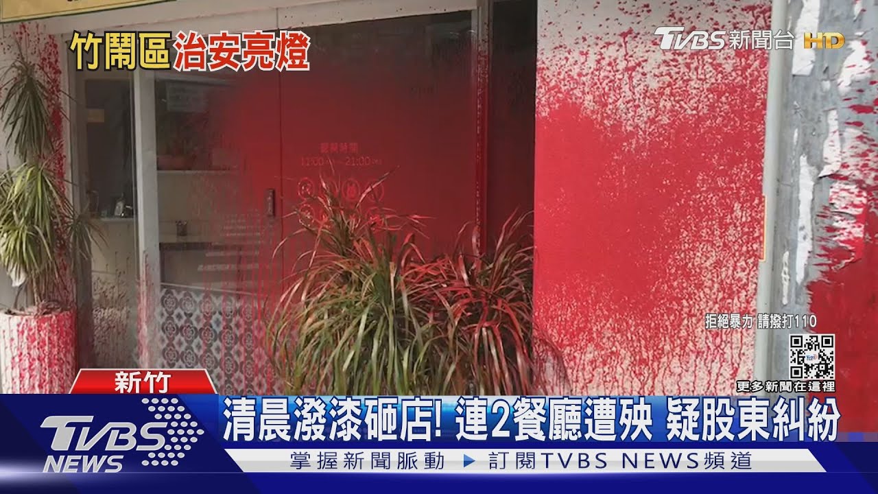 清晨潑漆砸店!連2餐廳遭殃 疑股東糾紛