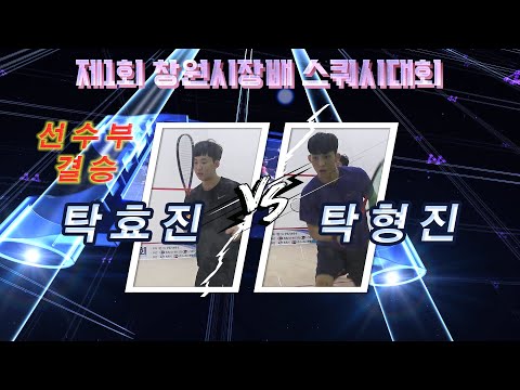 [매치업스쿼시] 탁효진 vs 탁형진 (제1회 창원시장배 스쿼시대회-선수부 결승