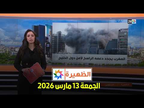 الظهيرة : الجمعة 13 مارس 2026